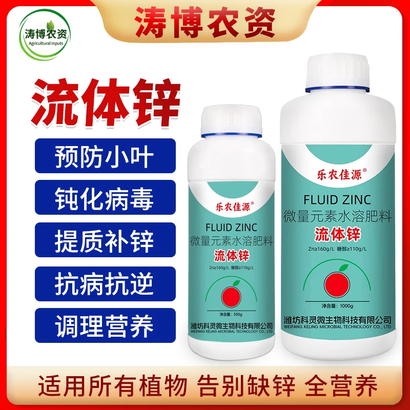 糖醇锌叶面肥流体锌螯合锌流体锌果树蔬菜花卉防治小叶病黄叶专用