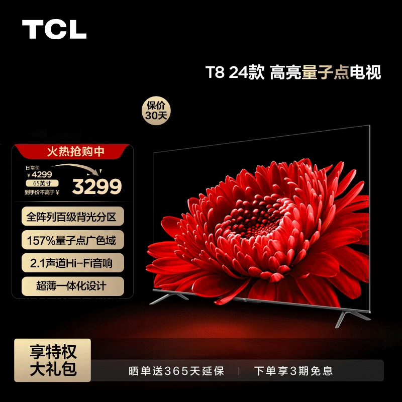 TCL电视 65T8 24款 65英寸 百级背光分区 量子点4K 全面屏 电视机