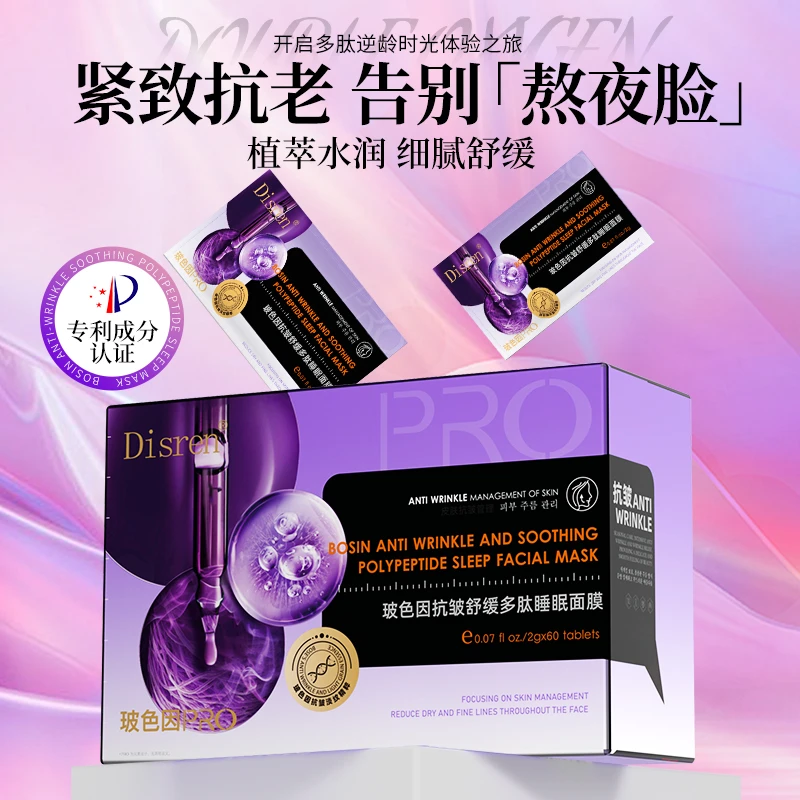 法国Disren玻色因多肽PRO多肽抗皱紧致细纹提肤色睡眠面膜-Hey