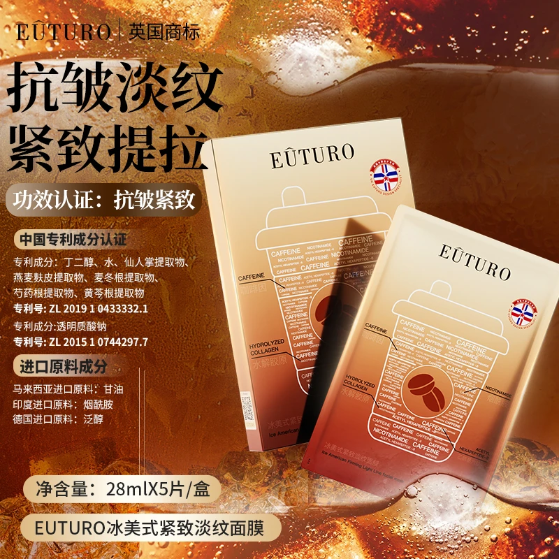 英国EUTURO紧致抗皱提拉淡化细纹干纹补水改善粗糙冰美式面膜