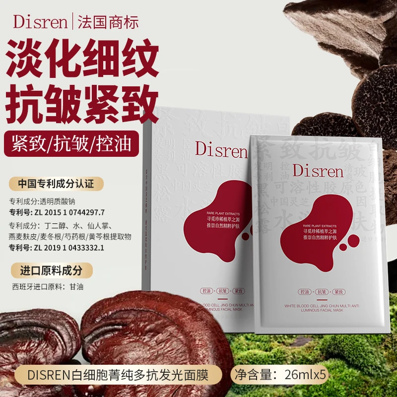 【拍一发三】法国Disren白细胞菁纯多抗抗皱紧致控油发光面膜