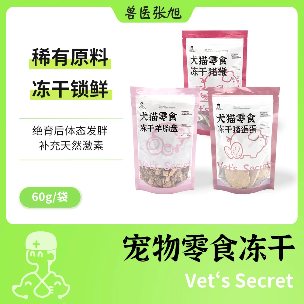 【天然滋补】兽医张旭犬猫通用滋补零食冻干羊胎盘猪蛋猪鞭