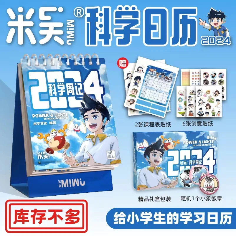 米吴科学日历2024年 给孩子的学习日历 自律打卡礼物新款桌面摆件