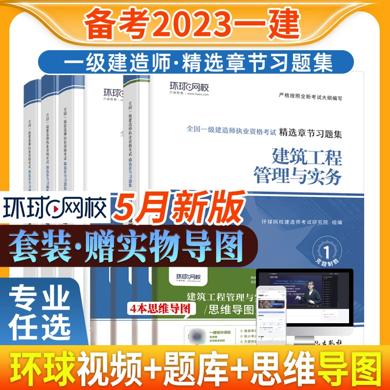环球网校2023版一级建造师精选章节习题集送思维导图