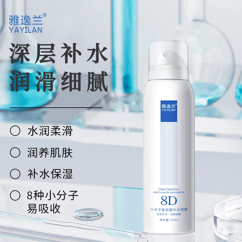 【冲刺800万粉丝】3单5单囤 雅逸兰8D小分子玻尿酸补水喷雾150ml TY