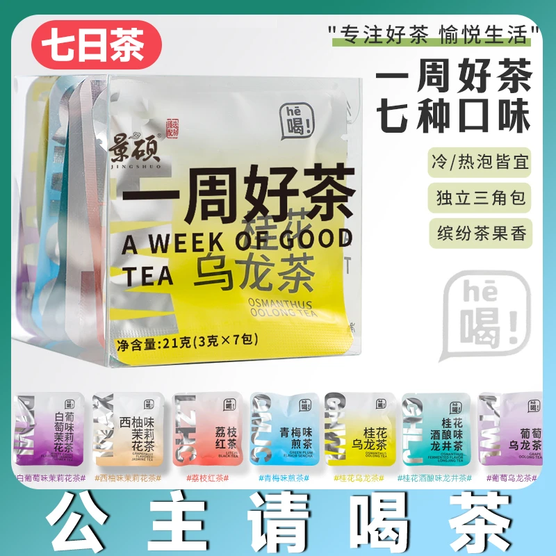 【2.1元到手一盒】一周好茶七种口味组合装荔枝红茶西柚茉莉袋泡茶