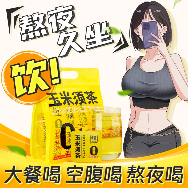 景硕玉米须茶正品官方旗舰店花茶包独立包装玉米胚芽袋装8g*30包