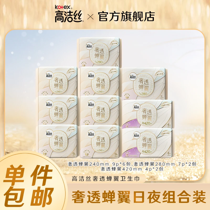 高洁丝蝉翼极薄透气侧漏卫生巾日夜组合装10包76片