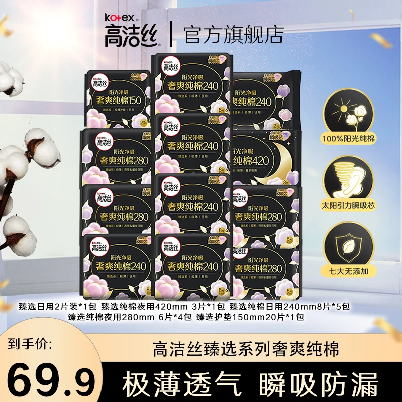 高洁丝Kotex棉面层臻选纯棉层面日夜用卫生巾超薄套组12包89片