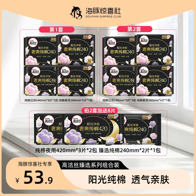 【海豚专属】高洁丝臻选纯棉透气日夜用绵柔卫生巾8包60片混合装