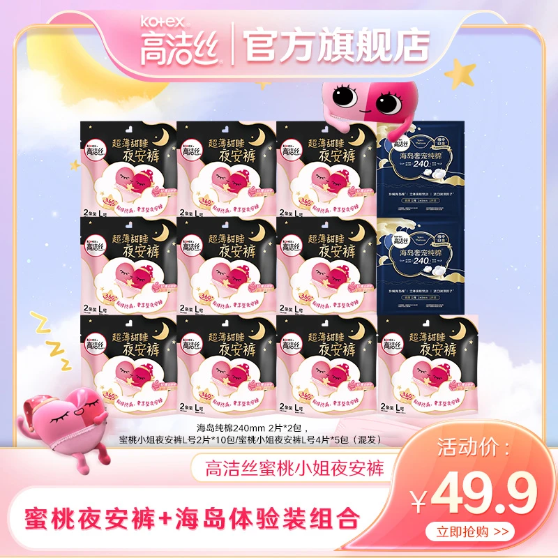高洁丝蜜桃夜安裤亲肤棉柔防漏套组共20条+海岛棉240mm2片*2包