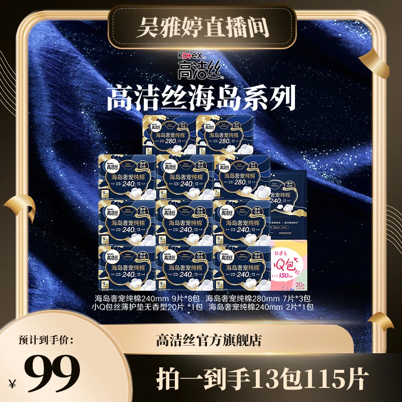 【雅婷好物】高洁丝海岛奢宠纯棉卫生巾透气亲肤组合装共13包115片