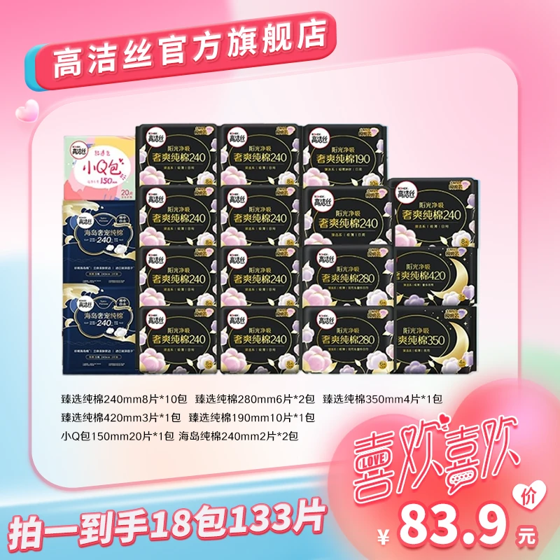 高洁丝纯棉面层臻选日夜用卫生巾超薄亲肤绵柔透气18包133片-qw