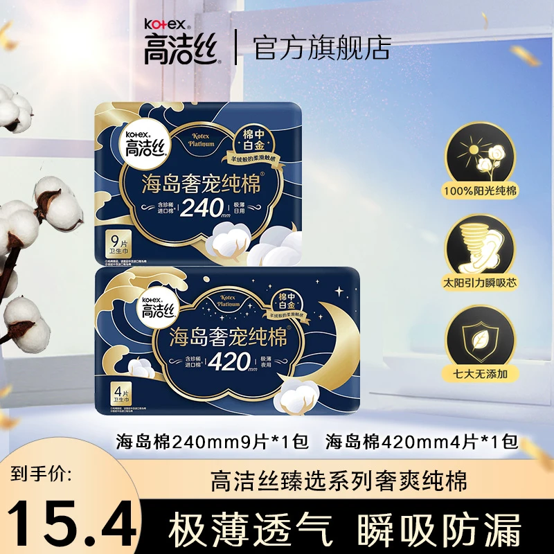高洁丝海岛奢宠纯棉透气亲肤轻薄防漏瞬吸卫生巾组合装共2包13片