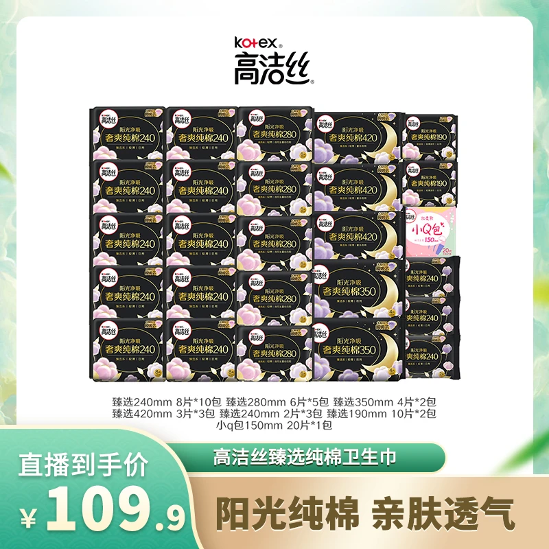 【高洁丝】臻选奢爽纯棉透气柔软亲肤卫生巾组合装共26包173片-D