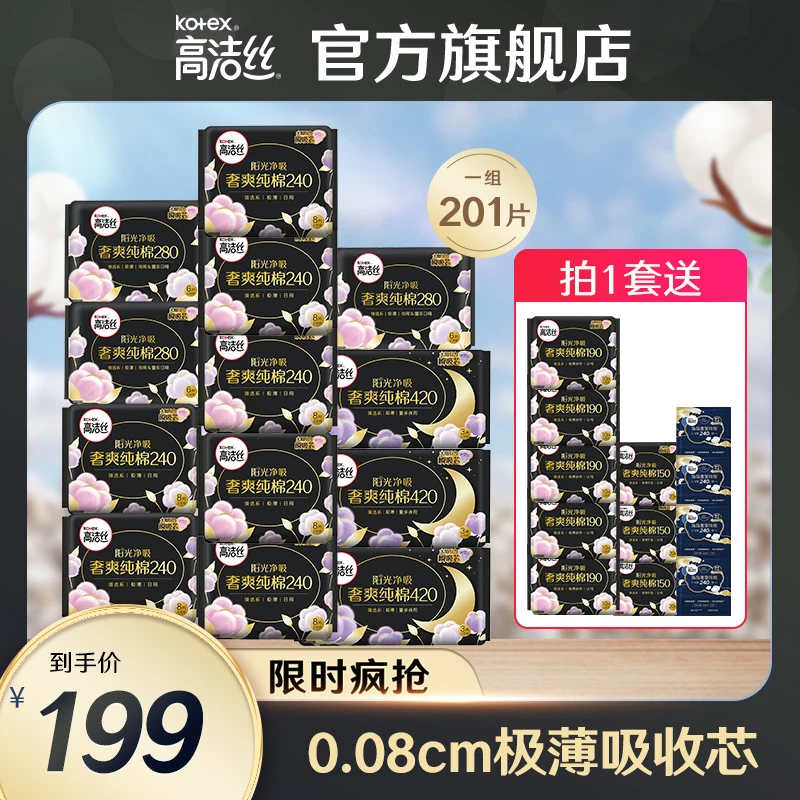 高洁丝纯棉臻选日夜用卫生巾组合装共25包201片--TY