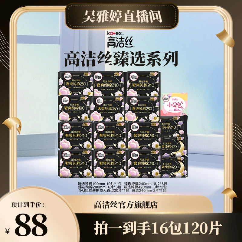 【雅婷好物】高洁丝纯棉臻选超薄透气日夜用卫生巾套组共16包120片