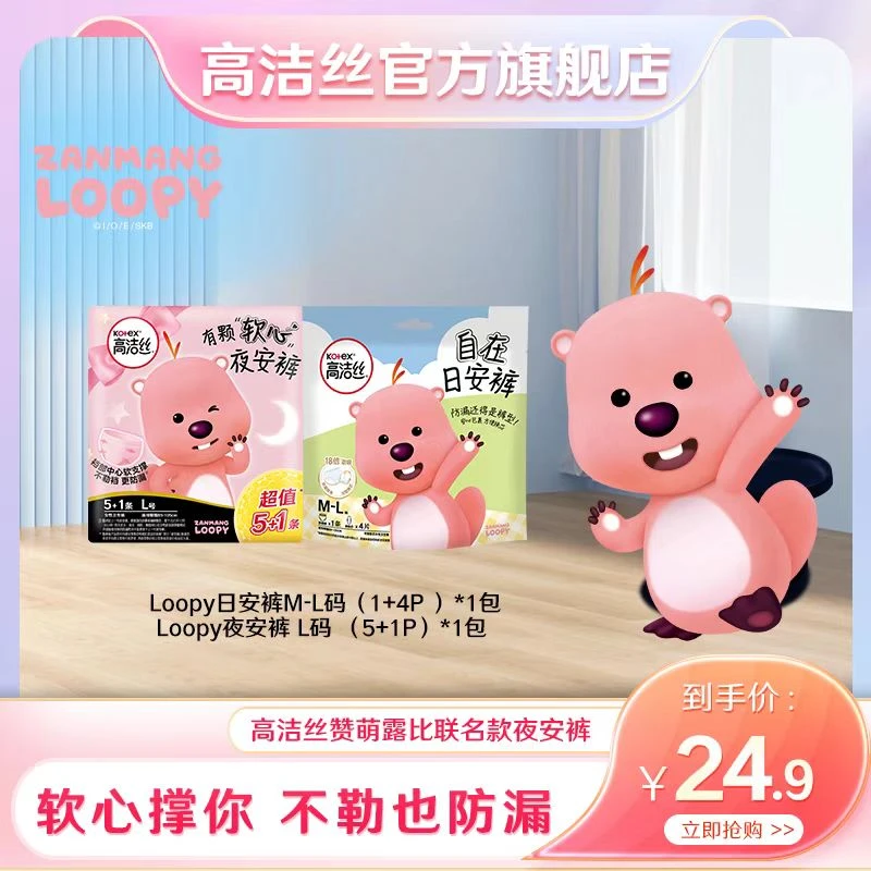 高洁丝蜜桃小姐loopy联名日安裤4片*1包+loopy联名夜安裤6条*1包