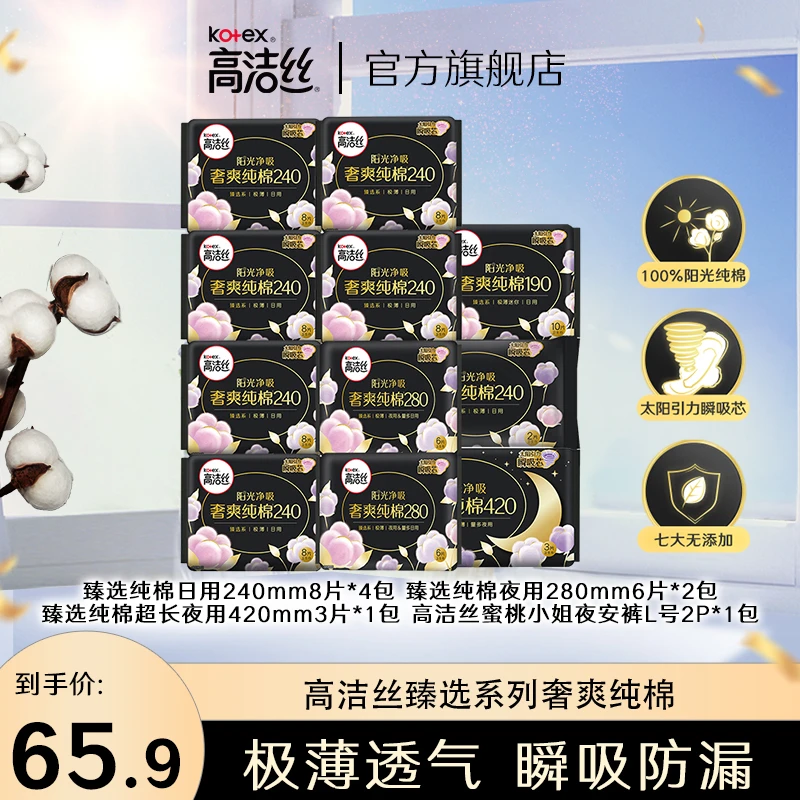 高洁丝Kotex臻选系列纯棉亲肤透气超长瞬吸日夜组合共11包75片