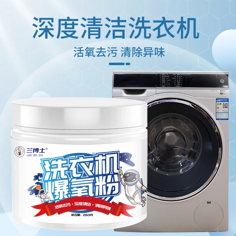 兰博士洗衣机爆氧粉洗衣机槽去污清洁剂260g瓶装除垢除异味家用