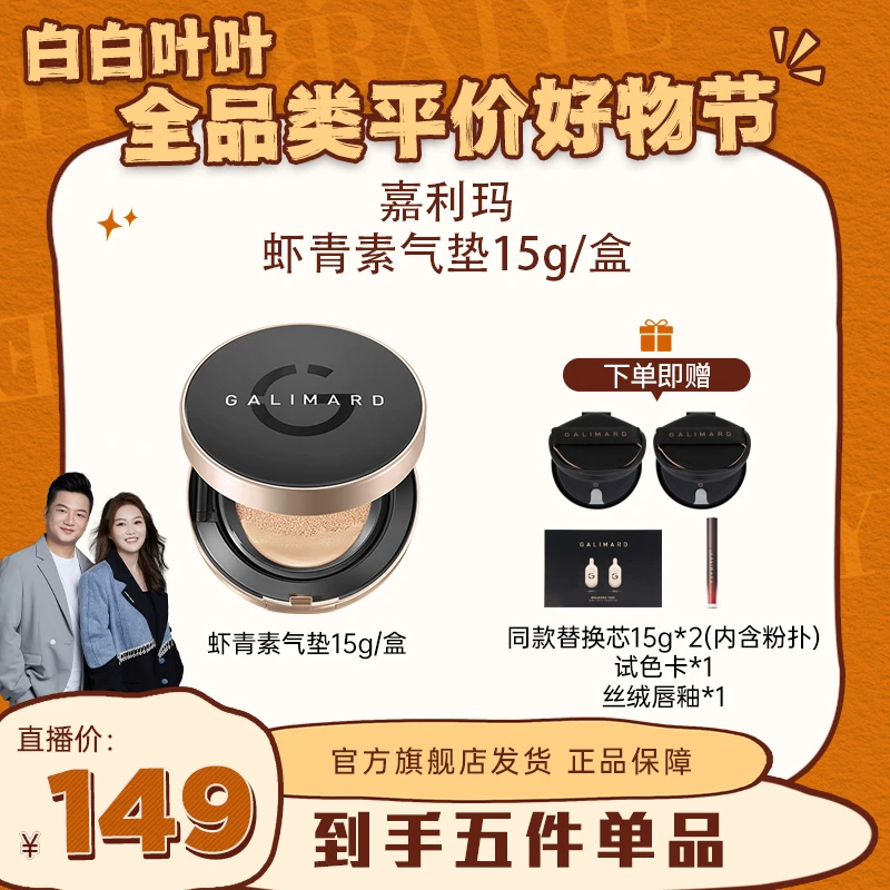 【全品类专属】嘉利玛虾青素气垫遮瑕控油轻薄持久无瑕锁妆雾面