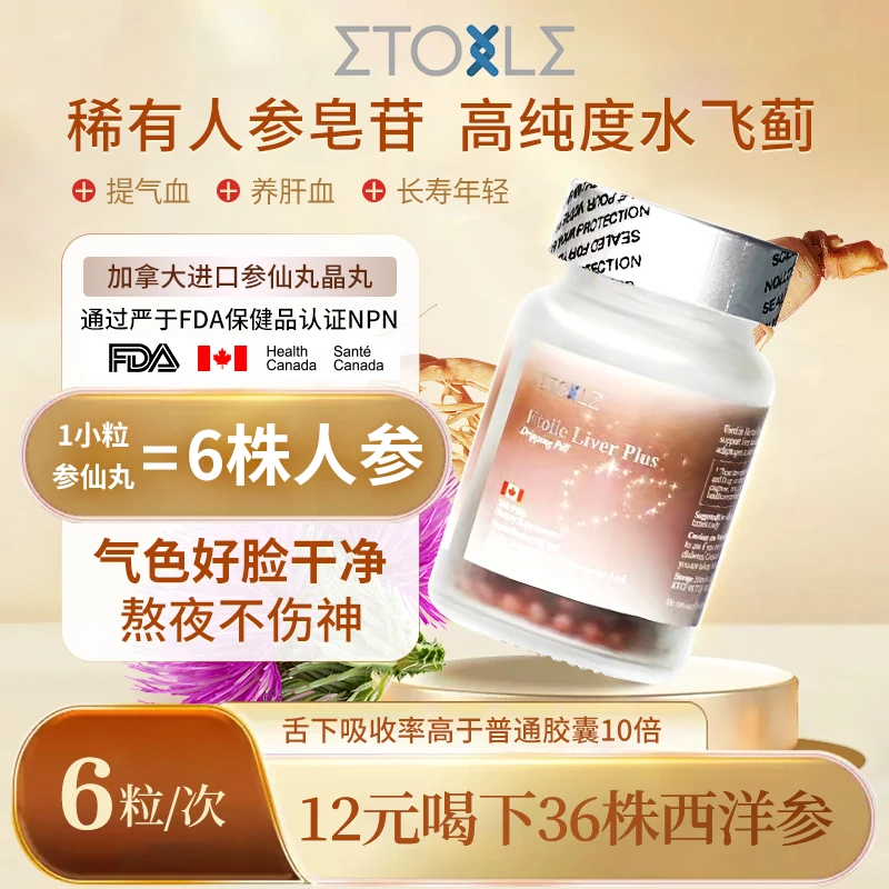 Etoile 加拿大参仙丸高纯度西洋参水飞蓟高活性人参皂苷晶丸360粒