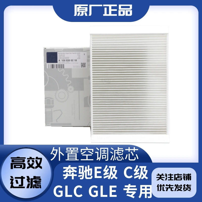 适配奔驰C200L E260 GLC260 E300L C180LGLE外置空调滤芯原装原厂