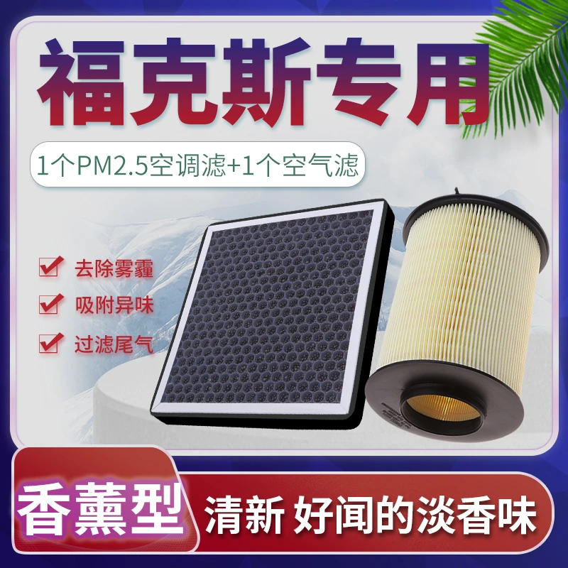 适配05-22款福特福克斯空调滤芯11空气12格13原厂升级15香薰17 18