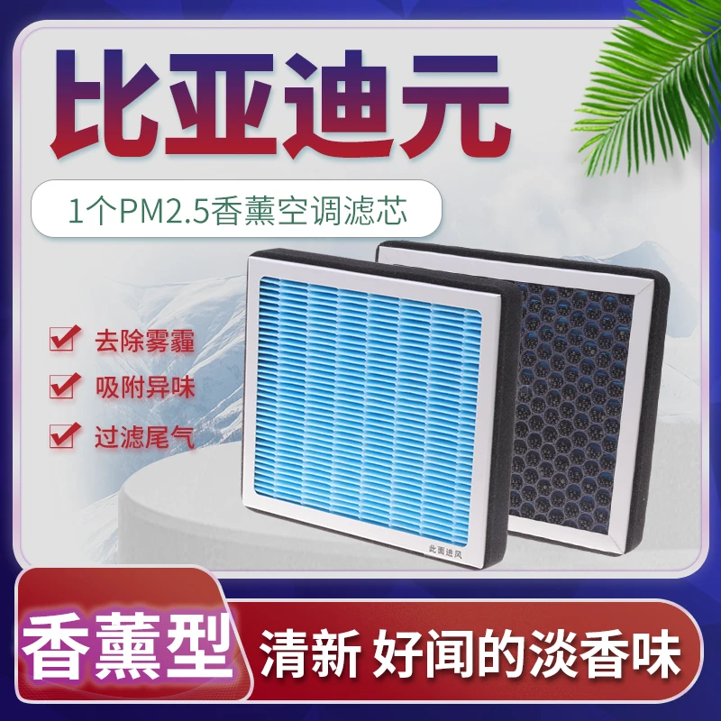 适配比亚迪元空调滤芯ev360格ev535香薰pro纯电版plus汽车18-19款