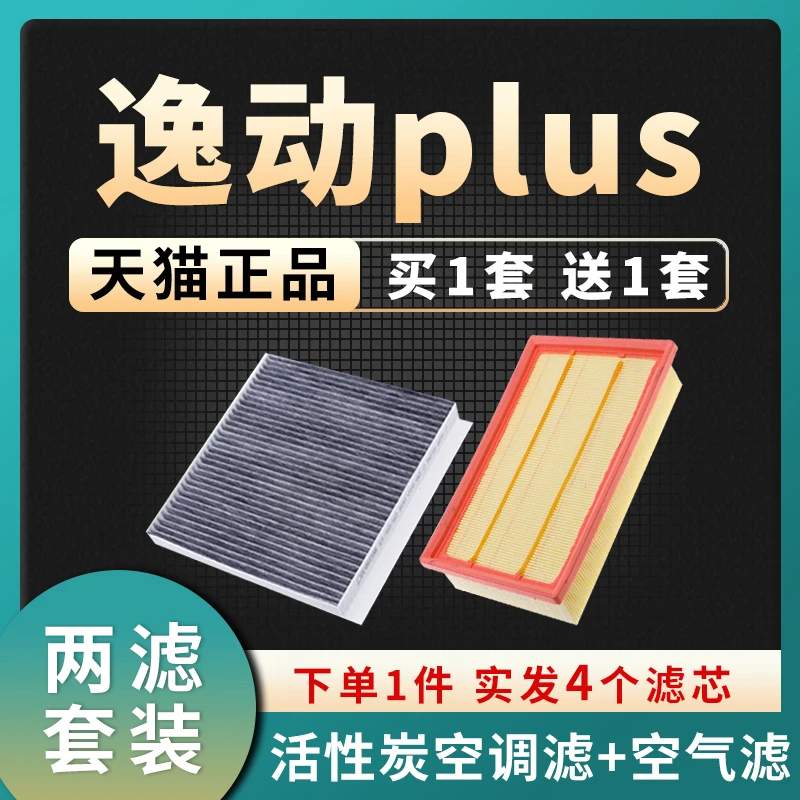 适配20-22款长安逸动plus空调滤芯空气格原厂升级21汽车空滤配件