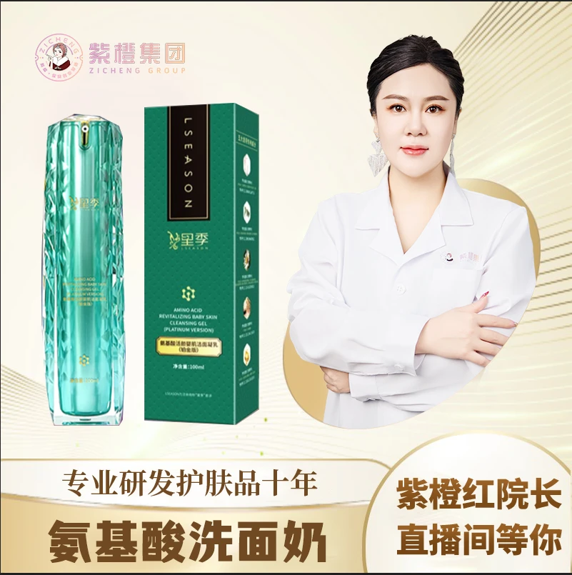 【红院长专享】里季氨基酸活颜婴肌润养洁面凝乳（铂金版）