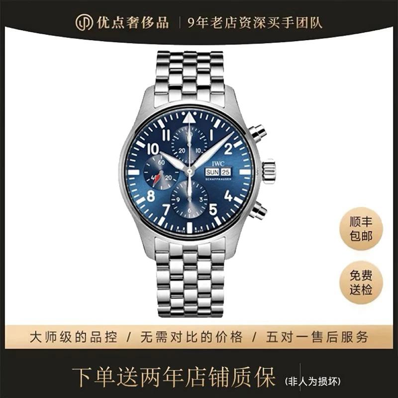99新 IWC/万国 二手男表/飞行员计时/IW377717/43MM/钢带小王子