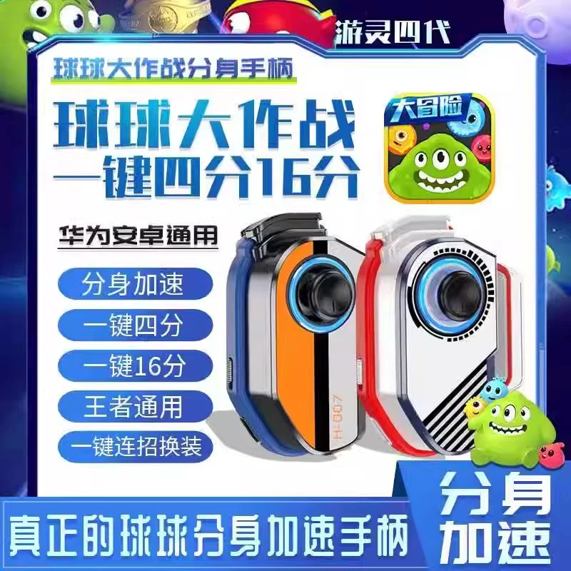 球球吐球加速连点一键16分大作战辅助手柄外设安卓华为无弹窗