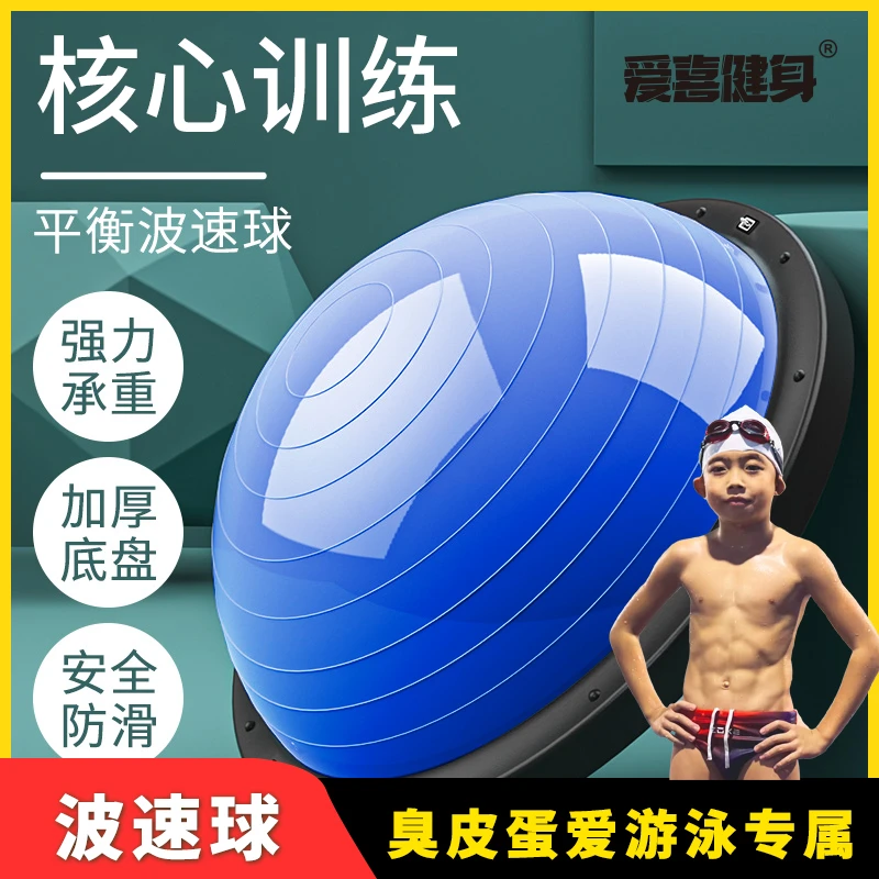 【臭皮蛋爱游泳】瑜伽半球专用瑜伽球平衡半球普拉提健身波速球半球