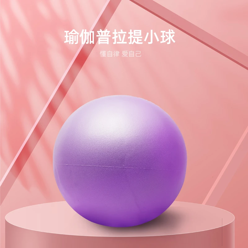 【达人推荐】普拉提小球加厚防爆瑜伽球女性瑜伽器材弹力球瑜伽球