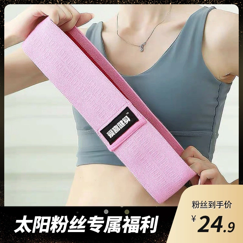 【太阳粉丝专属】瑜伽弹力带健身女塑形提臀拉伸弹力圈深蹲带针织