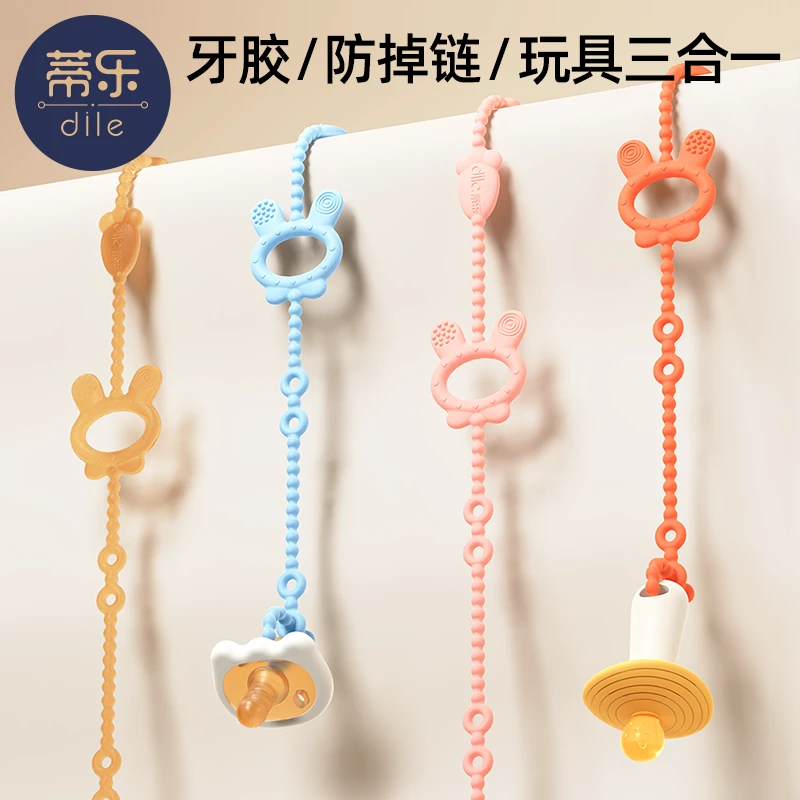 蒂乐儿童牙胶防丢绳防丢链婴儿硅胶磨牙玩具宝宝防丢安抚奶嘴夹子