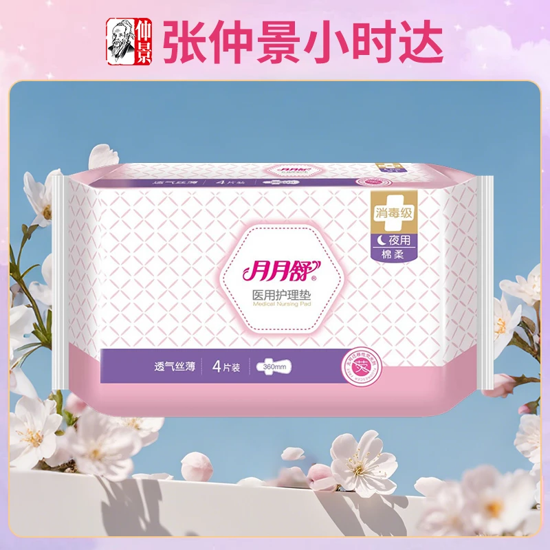 月月舒医用护理垫360mm*4片夜用棉柔消毒级透气丝薄