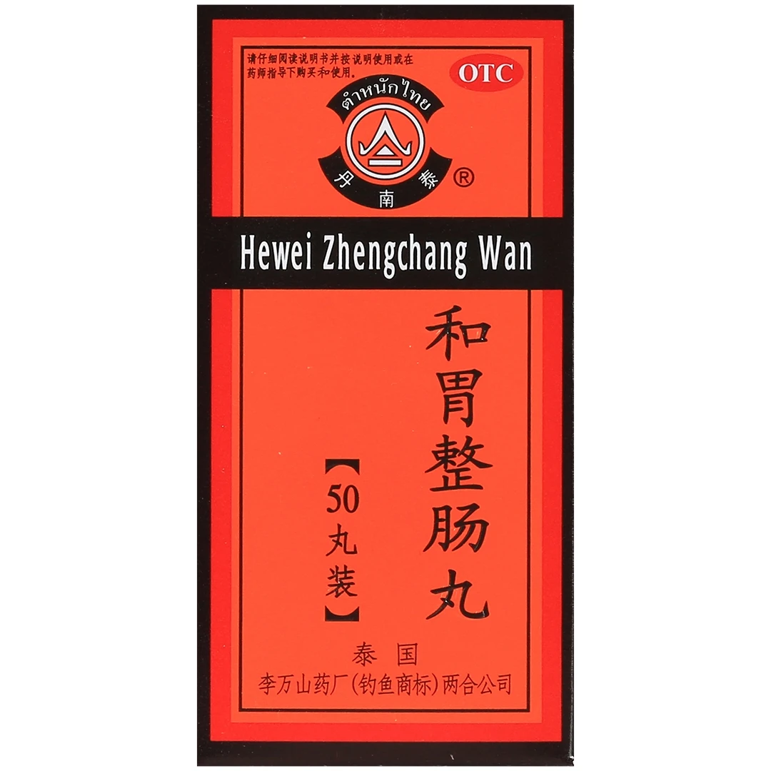 丹南泰 和胃整肠丸 0.2g*50丸 温中和胃 理气止痛 邪滞中焦 恶心呕吐纳差胃痛腹痛胃胀腹胀泄泻