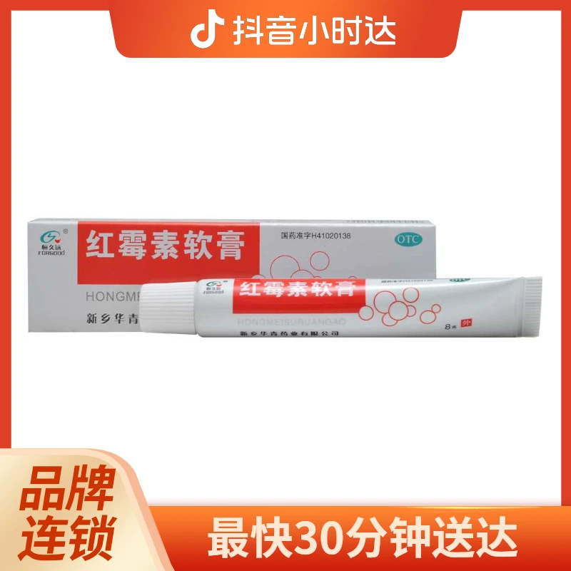 恒久远红霉素软膏1%*8g 用于脓疱疮等化脓性皮肤病及小面积烧伤 溃疡面的感染