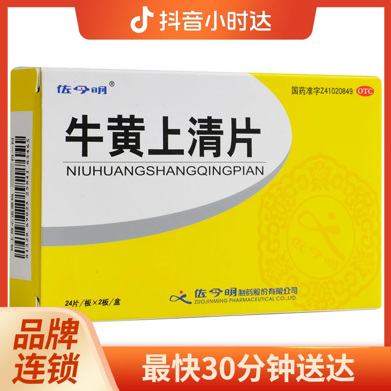 佐今明 牛黄上清片 0.27g*48片 清热泻火 散风止痛 热毒内盛 风火上攻 头痛眩晕 目赤耳鸣 咽喉肿痛 口舌生疮 牙龈肿痛 大便燥结