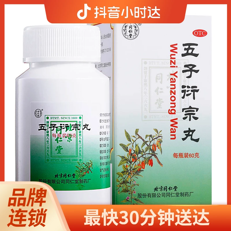 同仁堂五子衍宗丸60g 补肾益精 用于肾虚精亏所致的阳痿不育 遗精早泄 腰痛 尿后余沥 北京同仁堂