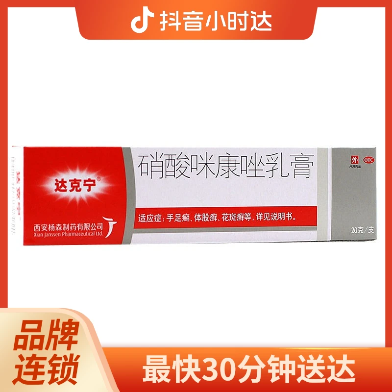 达克宁硝酸咪康唑乳膏2%*20g 体股癣 手足癣 花斑癣 头癣须癣甲癣 口角炎 外耳炎 阴道感染 继发感染 外用