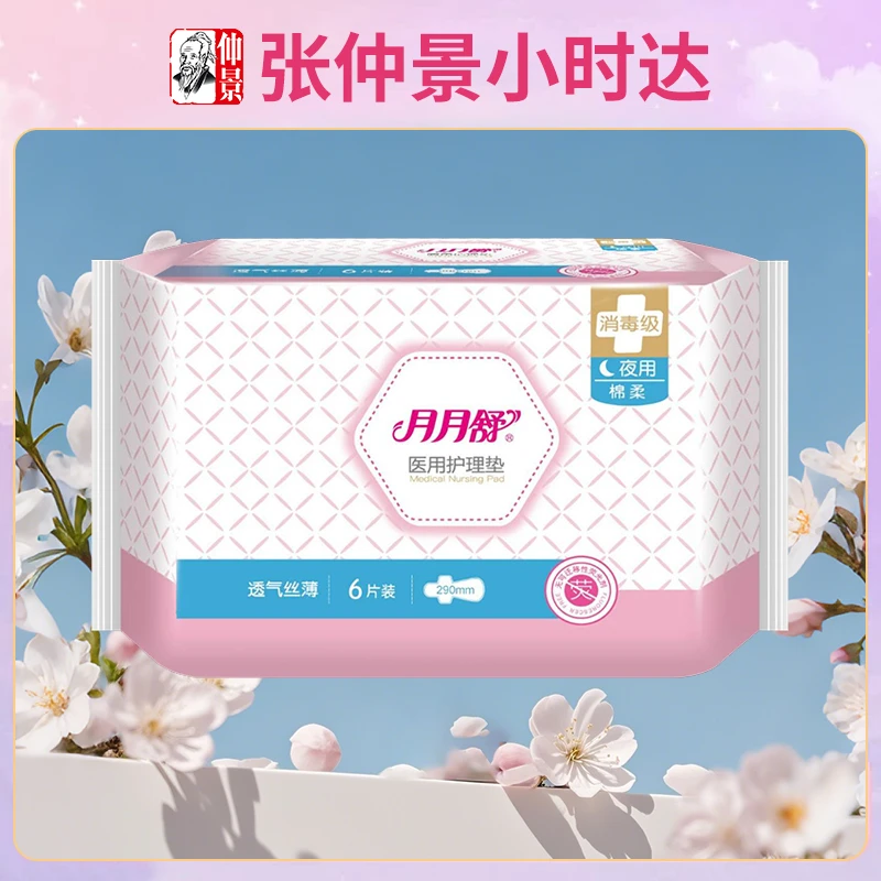 夜用月月舒医用护理垫290mm*6片棉柔透气丝薄