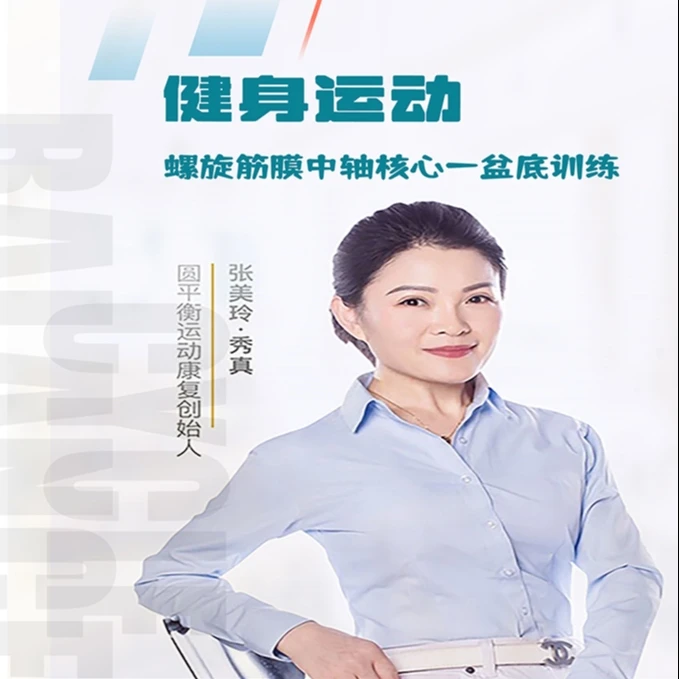 螺旋中轴核心稳定—盆底训练