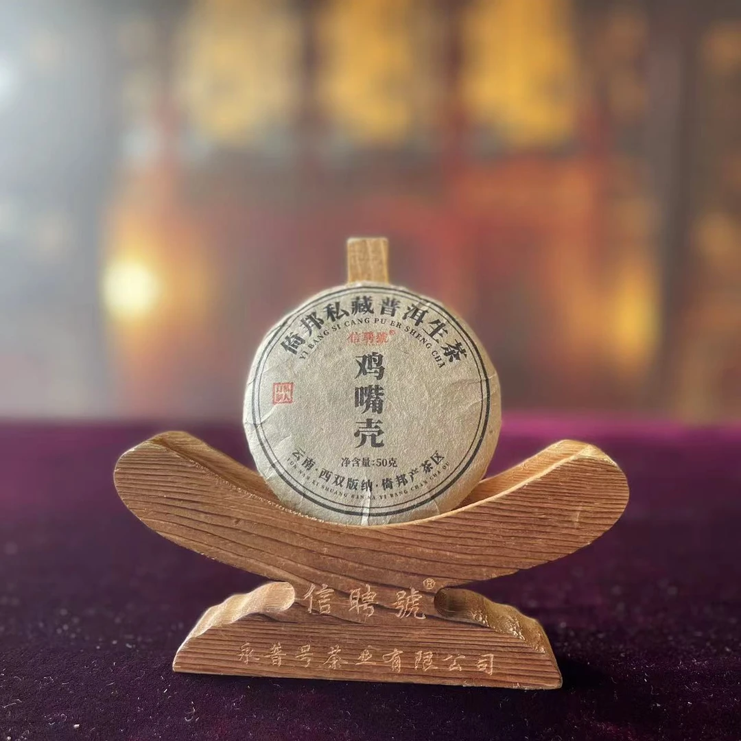 悠悠 信聘号 倚邦私藏普洱 鸡嘴壳 生茶 50g/饼 拍1发6