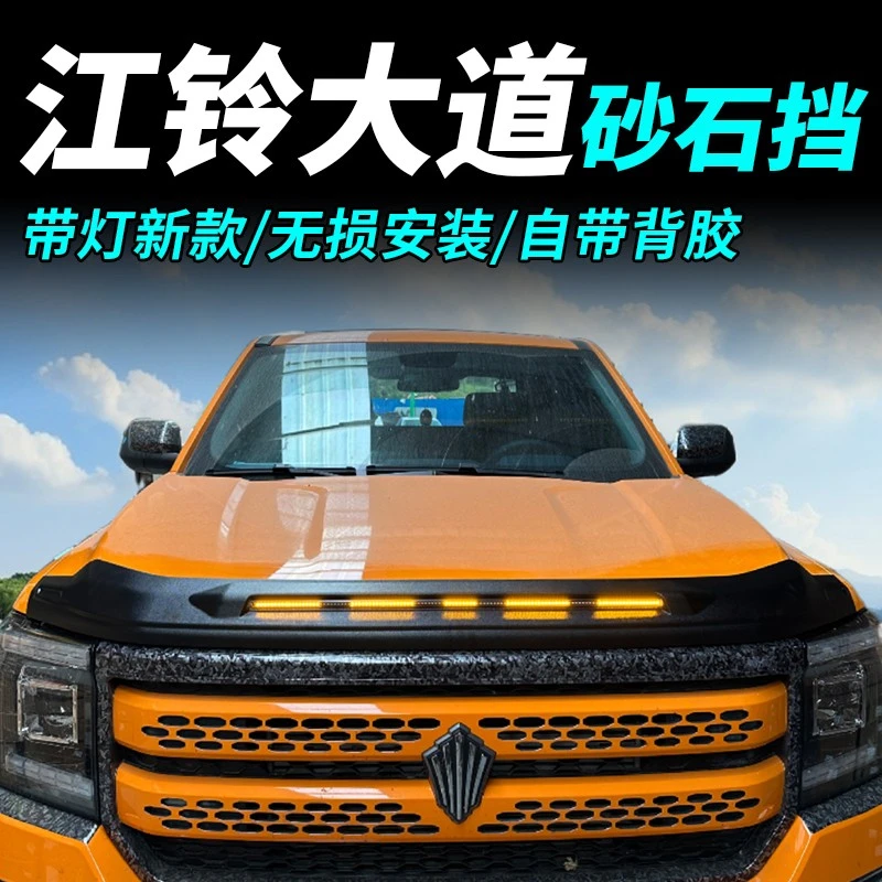 江铃大道改装机盖带灯沙石挡全能者追光者敢探者皮卡引擎砂石防护