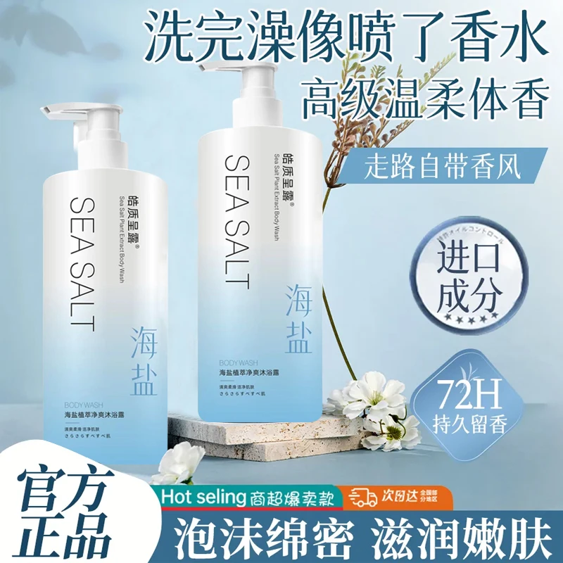 【官方正品】海盐沐浴露持久留香保湿润肤男女洗澡香水沐浴乳家用装