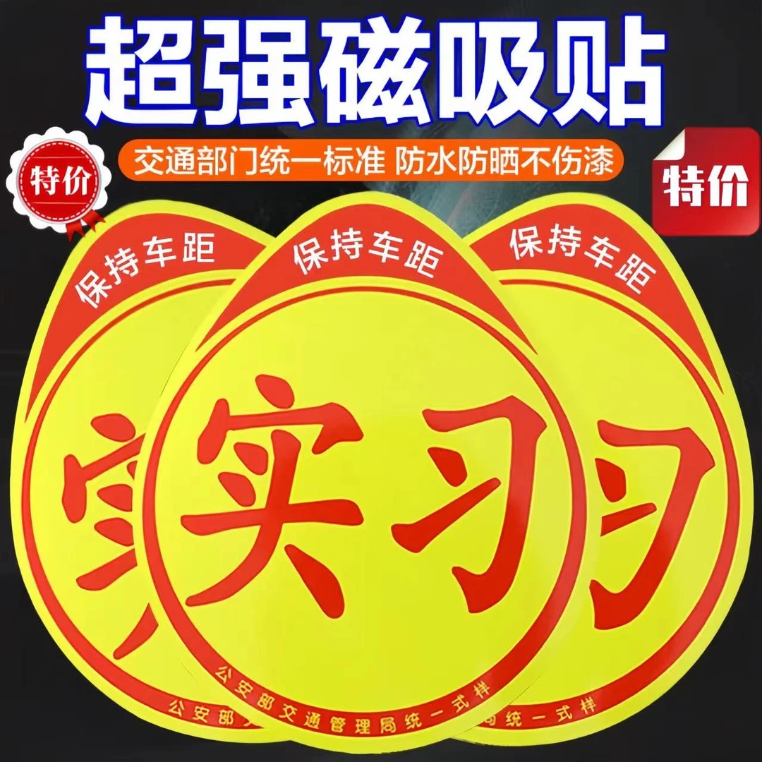 实习车贴磁性磁吸大号吸盘式黏贴磁性上路车用反光贴标志创意汽车