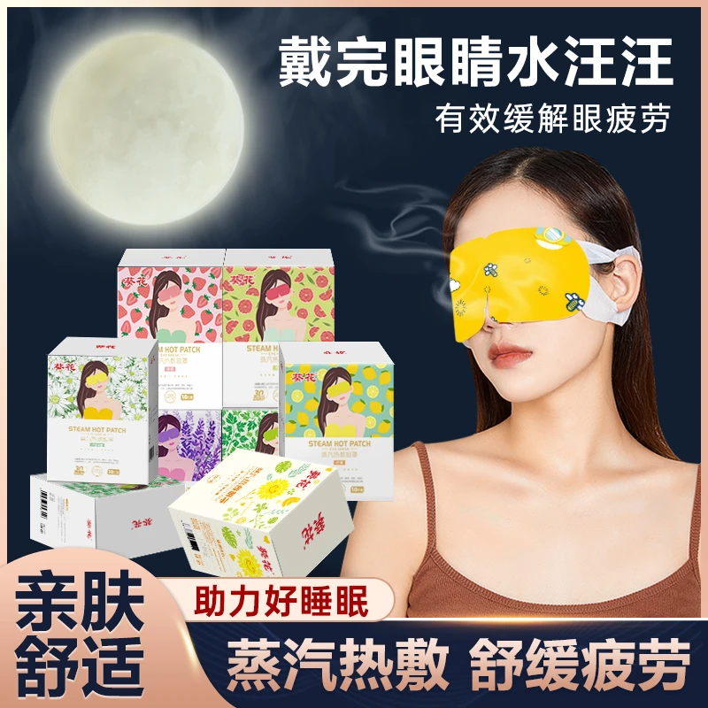 【葵花】蒸汽热敷眼罩缓解用眼过度眼疲劳自动发热眼部遮光一次性